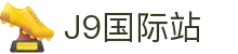 j9集团|国际站官网